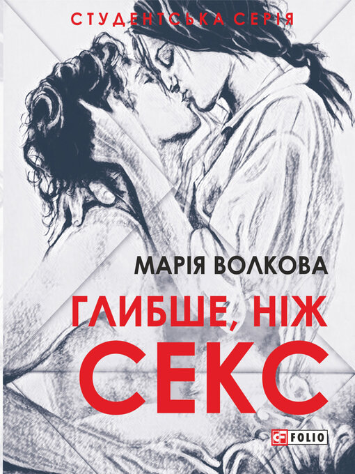 Title details for Глибше, ніж секс by Волкова, Мария - Available